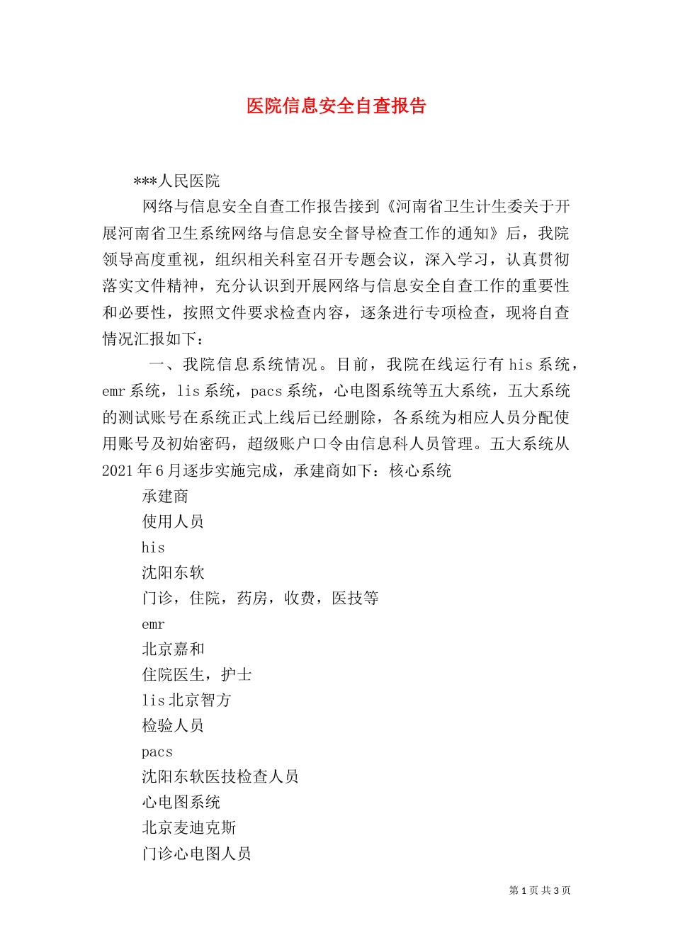 医院信息安全自查报告_第1页