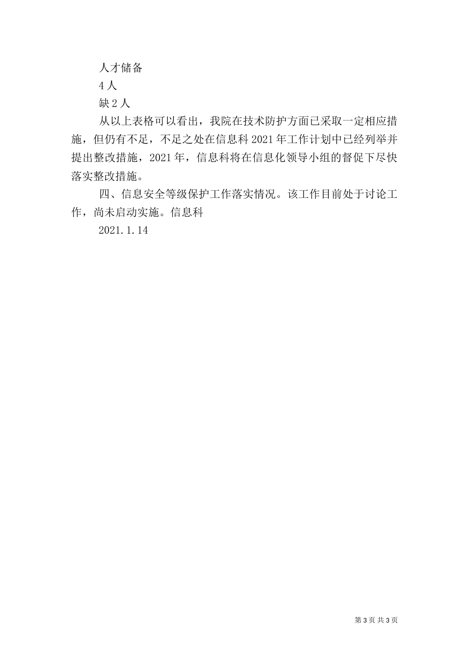 医院信息安全自查报告_第3页
