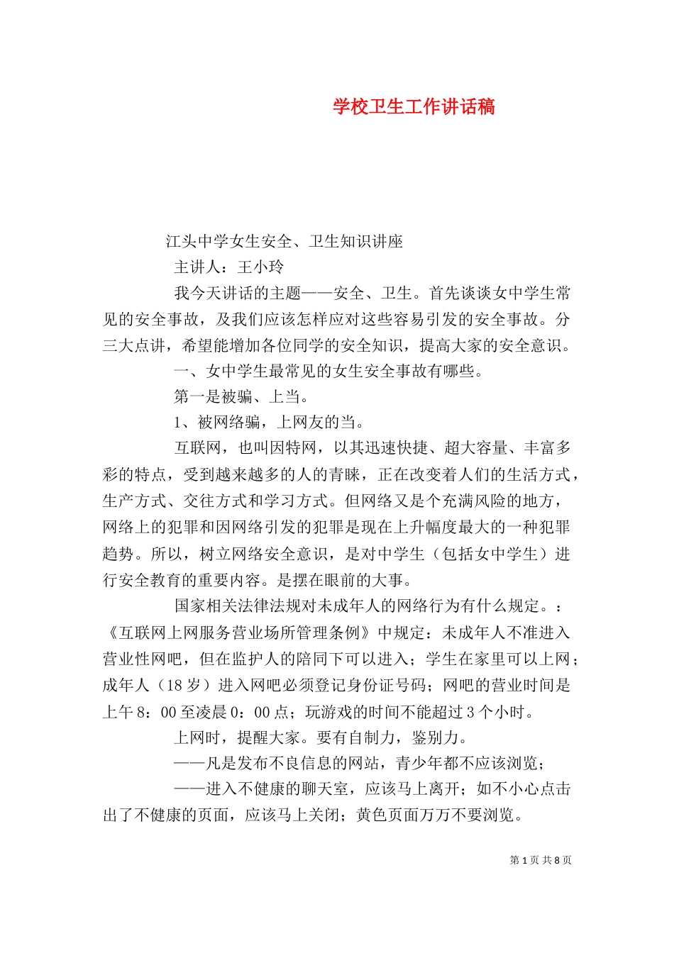 学校卫生工作讲话稿（二）_第1页