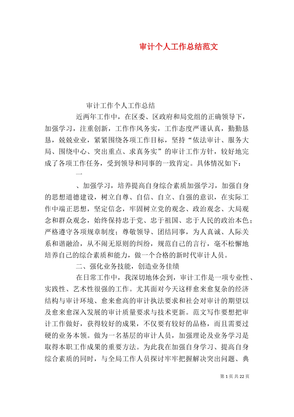审计个人工作总结范文（三）_第1页