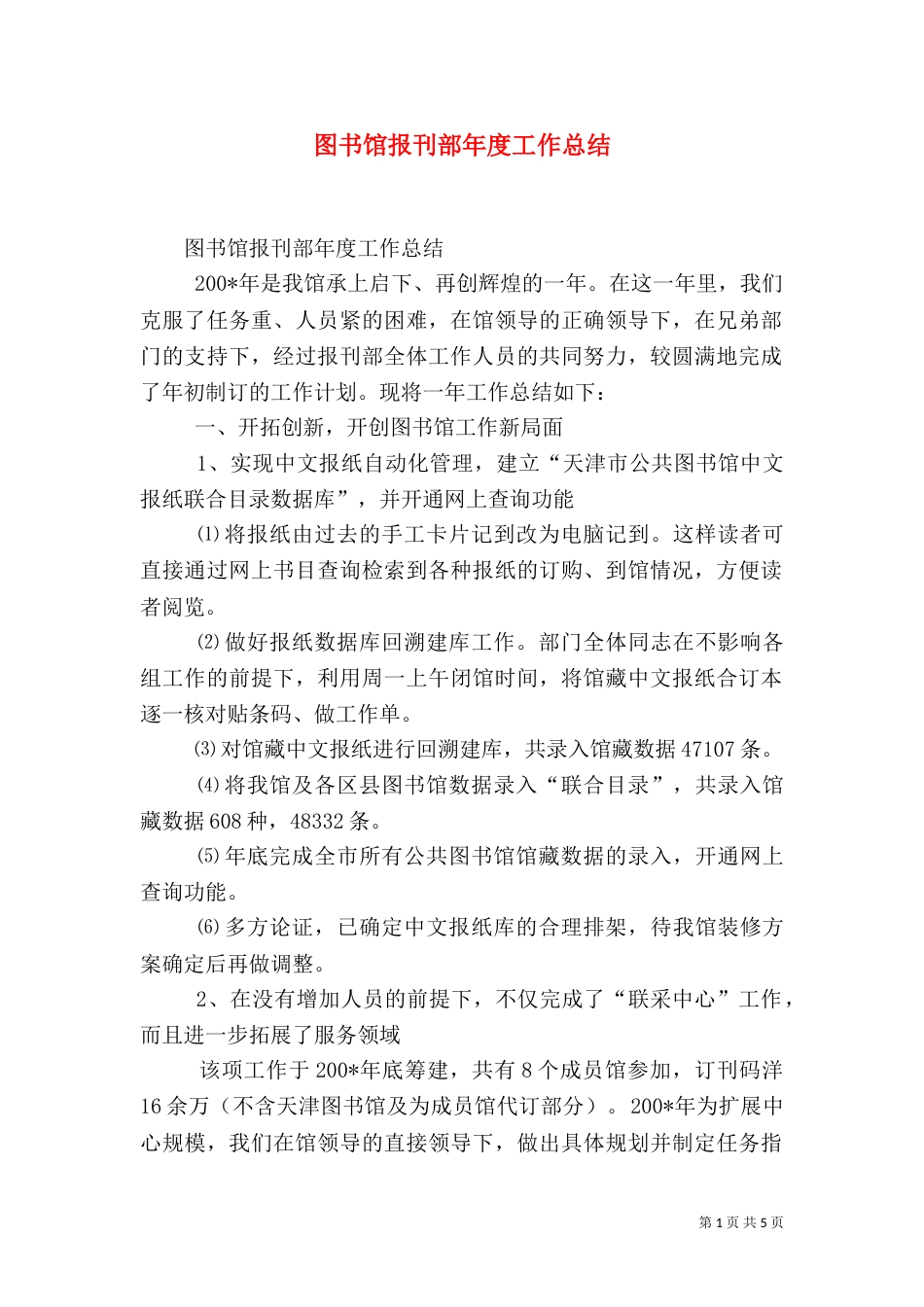 图书馆报刊部年度工作总结（二）_第1页