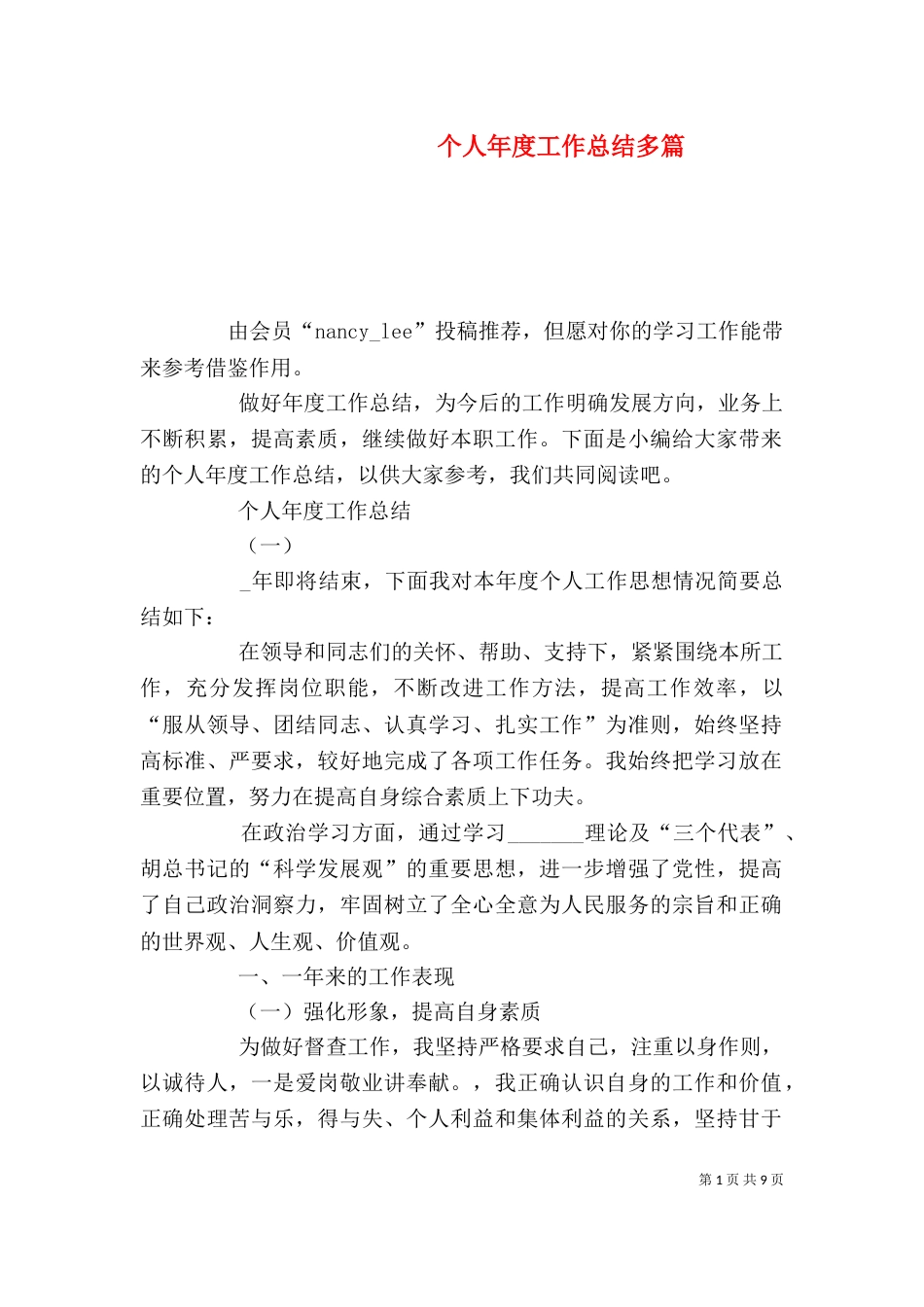 个人年度工作总结多篇_第1页