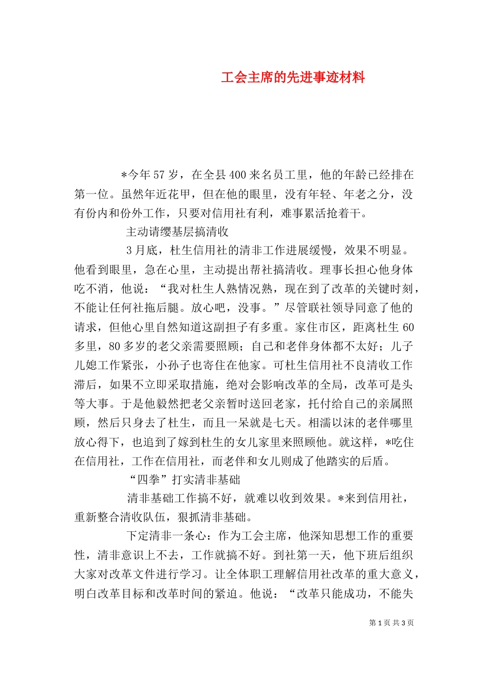 工会主席的先进事迹材料_第1页