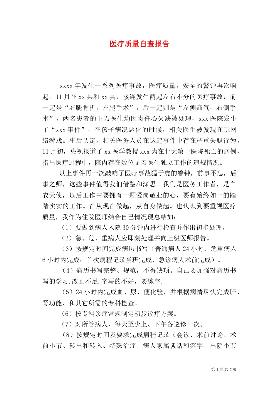 医疗质量自查报告（四）_第1页