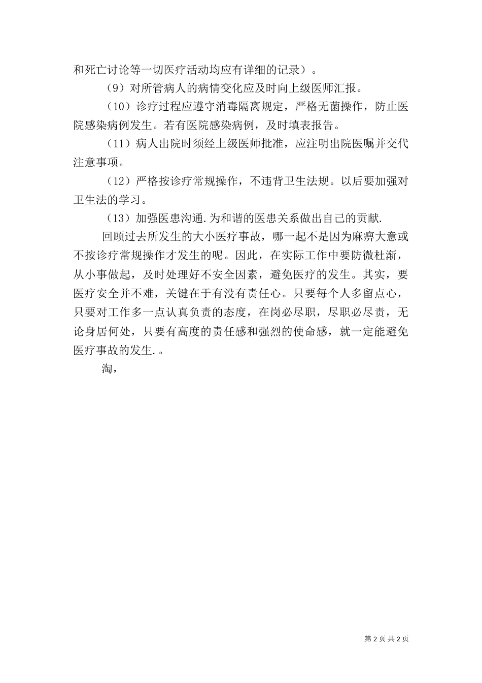 医疗质量自查报告（四）_第2页
