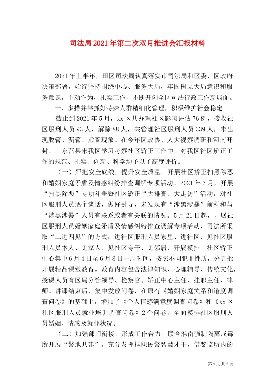司法局2021年第二次双月推进会汇报材料_第1页