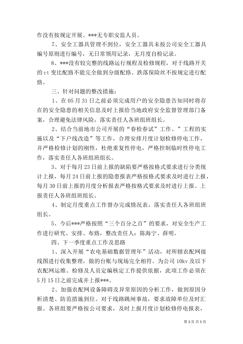 电力一季度安全生产分析会（四）_第3页