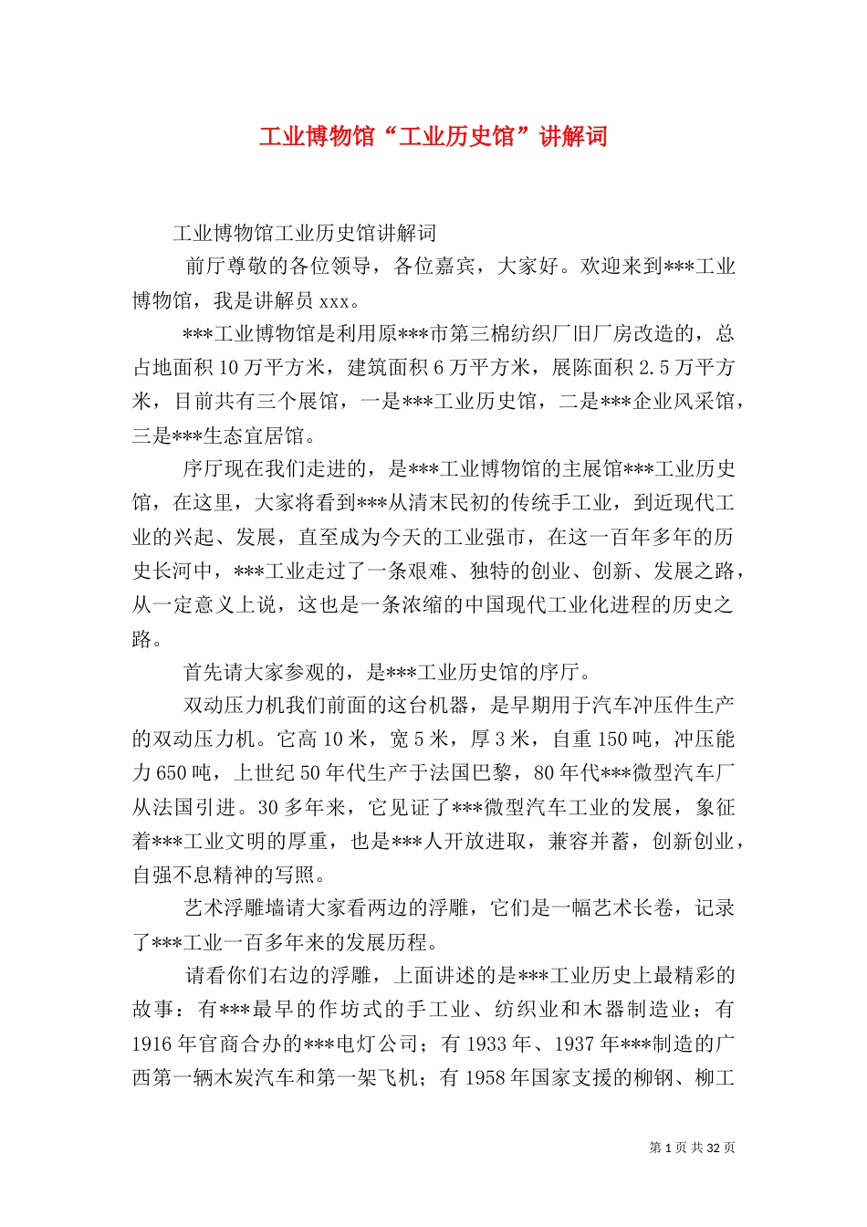 工业博物馆“工业历史馆”讲解词_第1页