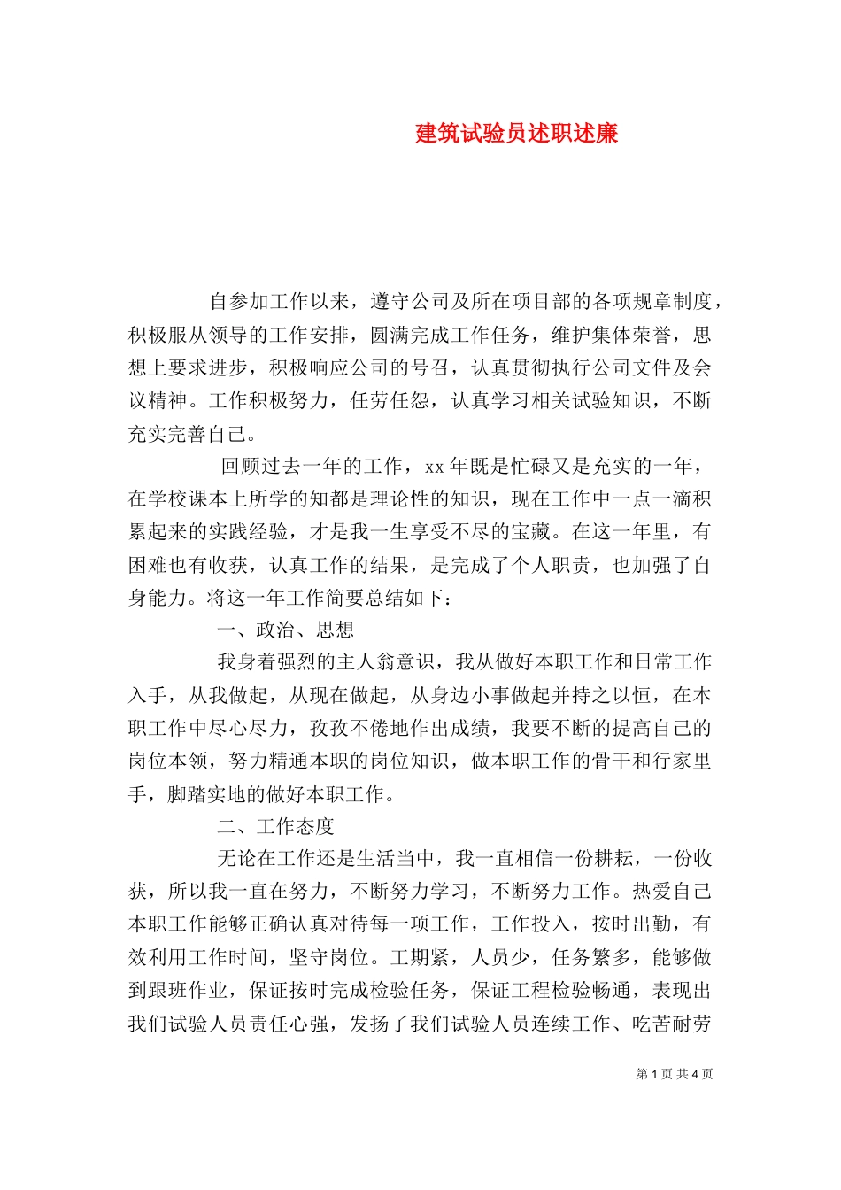 建筑试验员述职述廉_第1页