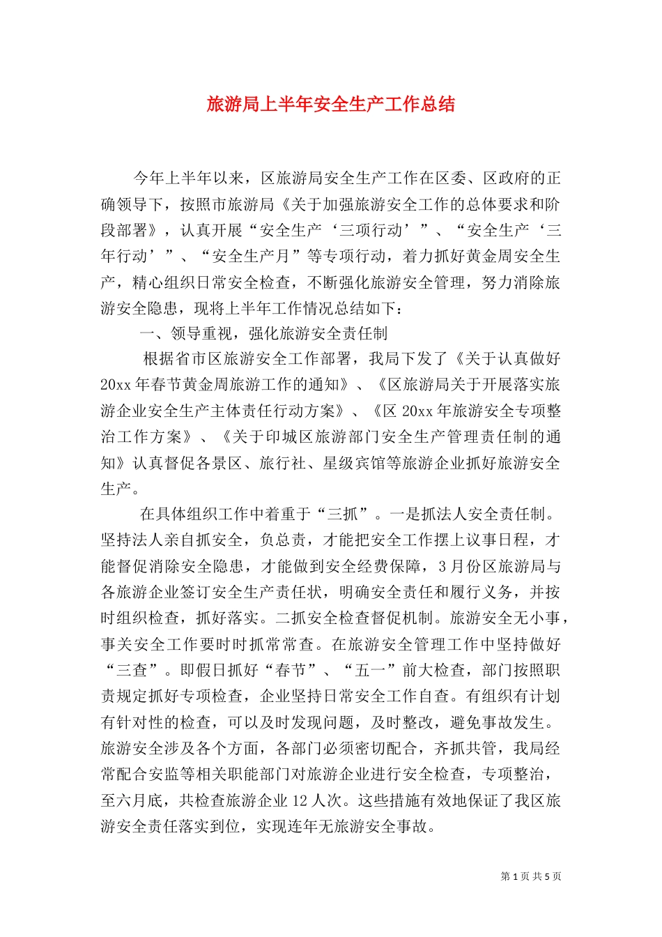 旅游局上半年安全生产工作总结_第1页