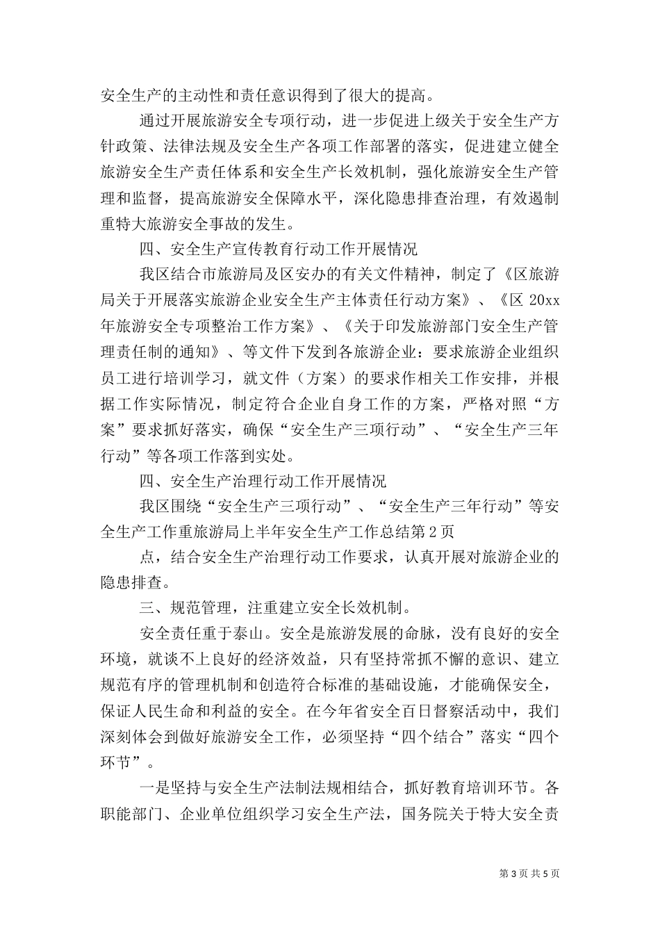 旅游局上半年安全生产工作总结_第3页