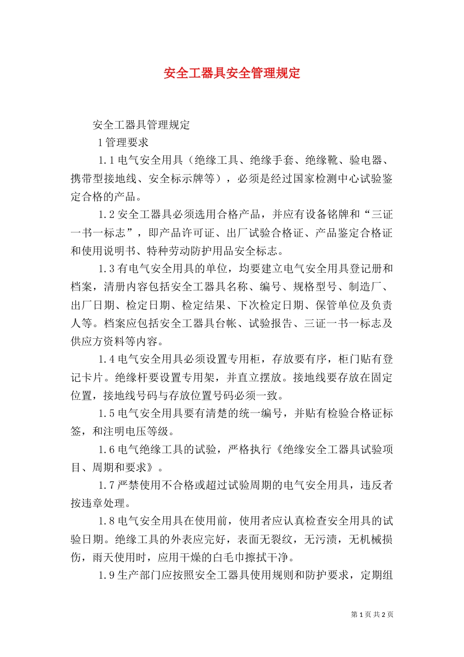 安全工器具安全管理规定（三）_第1页