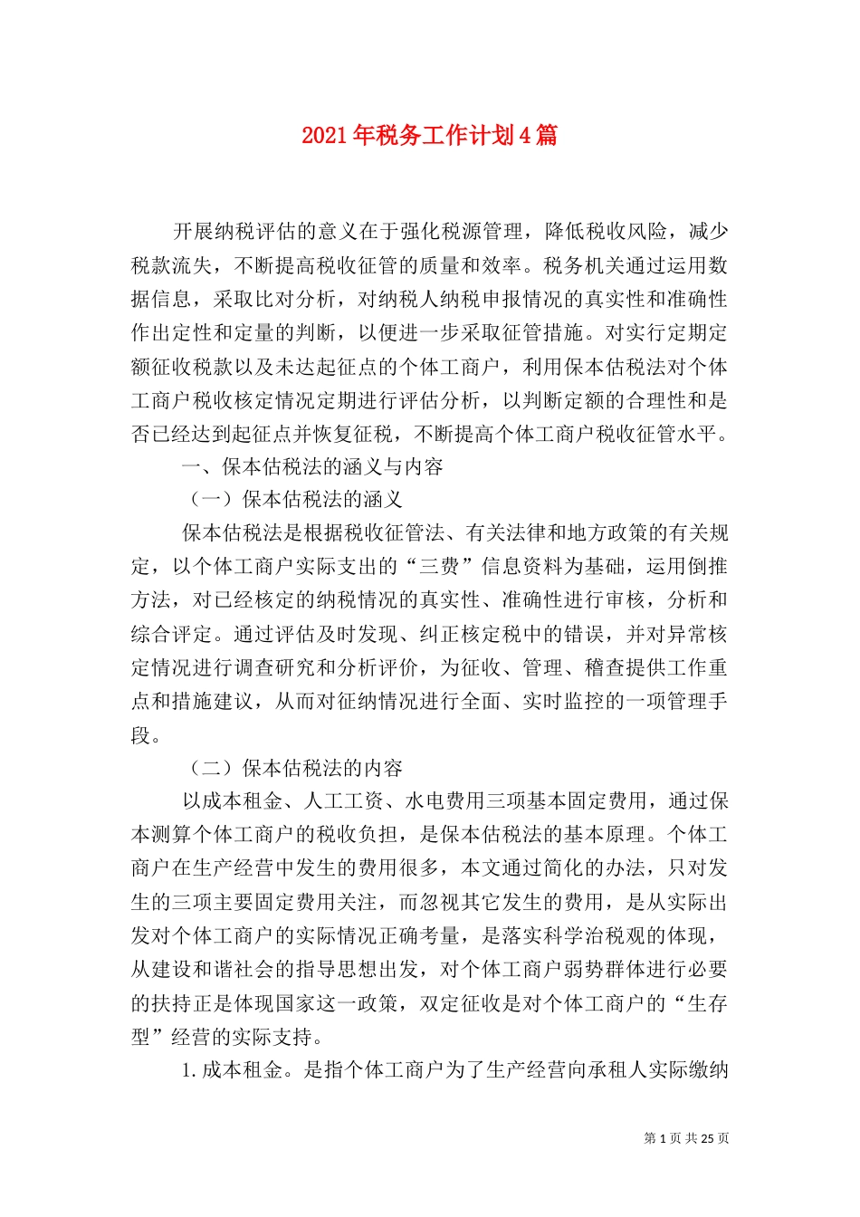 2023年税务工作计划4篇_第1页