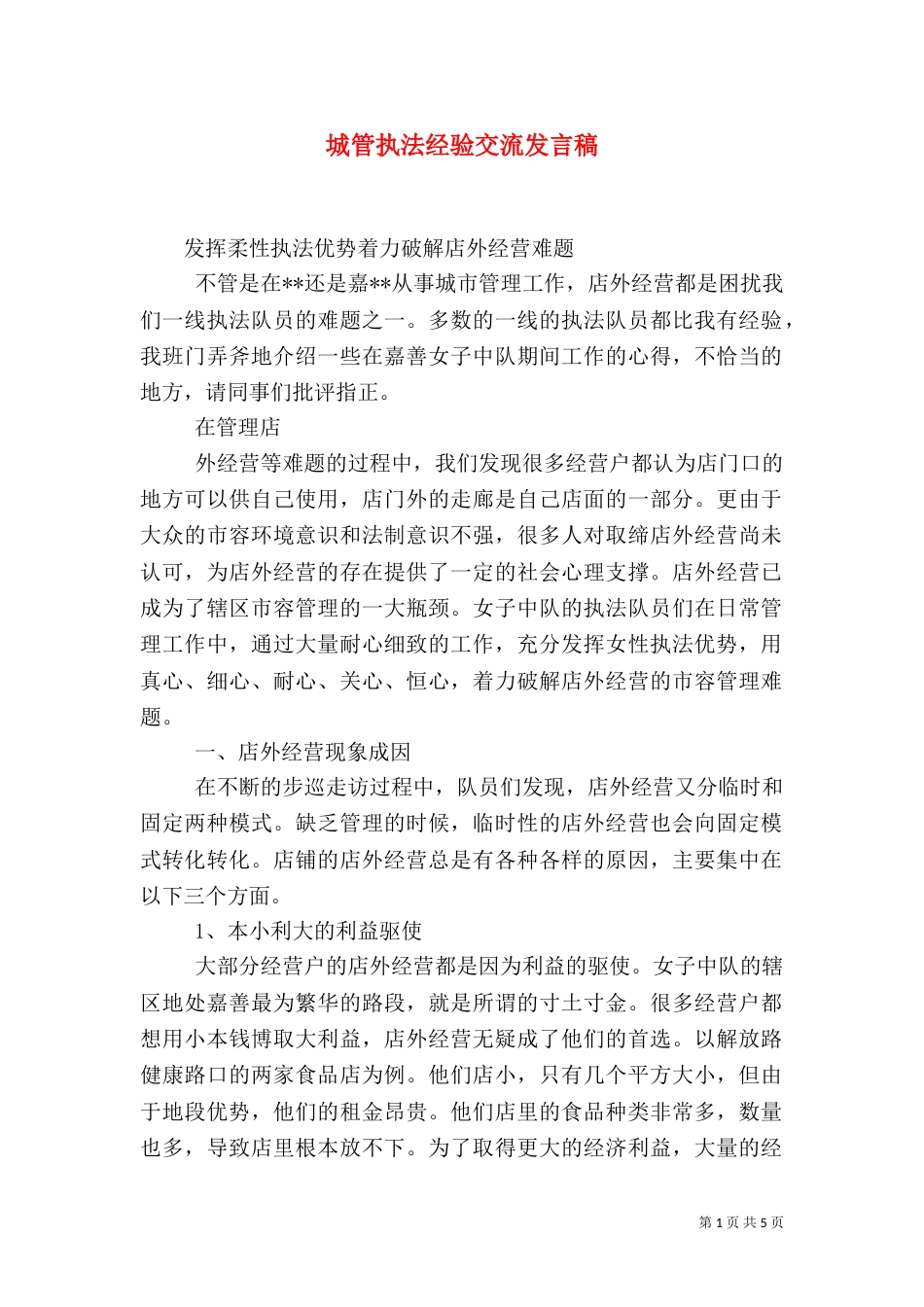 城管执法经验交流发言稿（三）_第1页