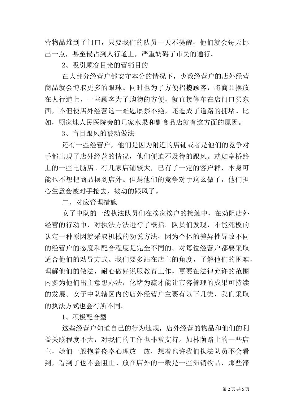 城管执法经验交流发言稿（三）_第2页