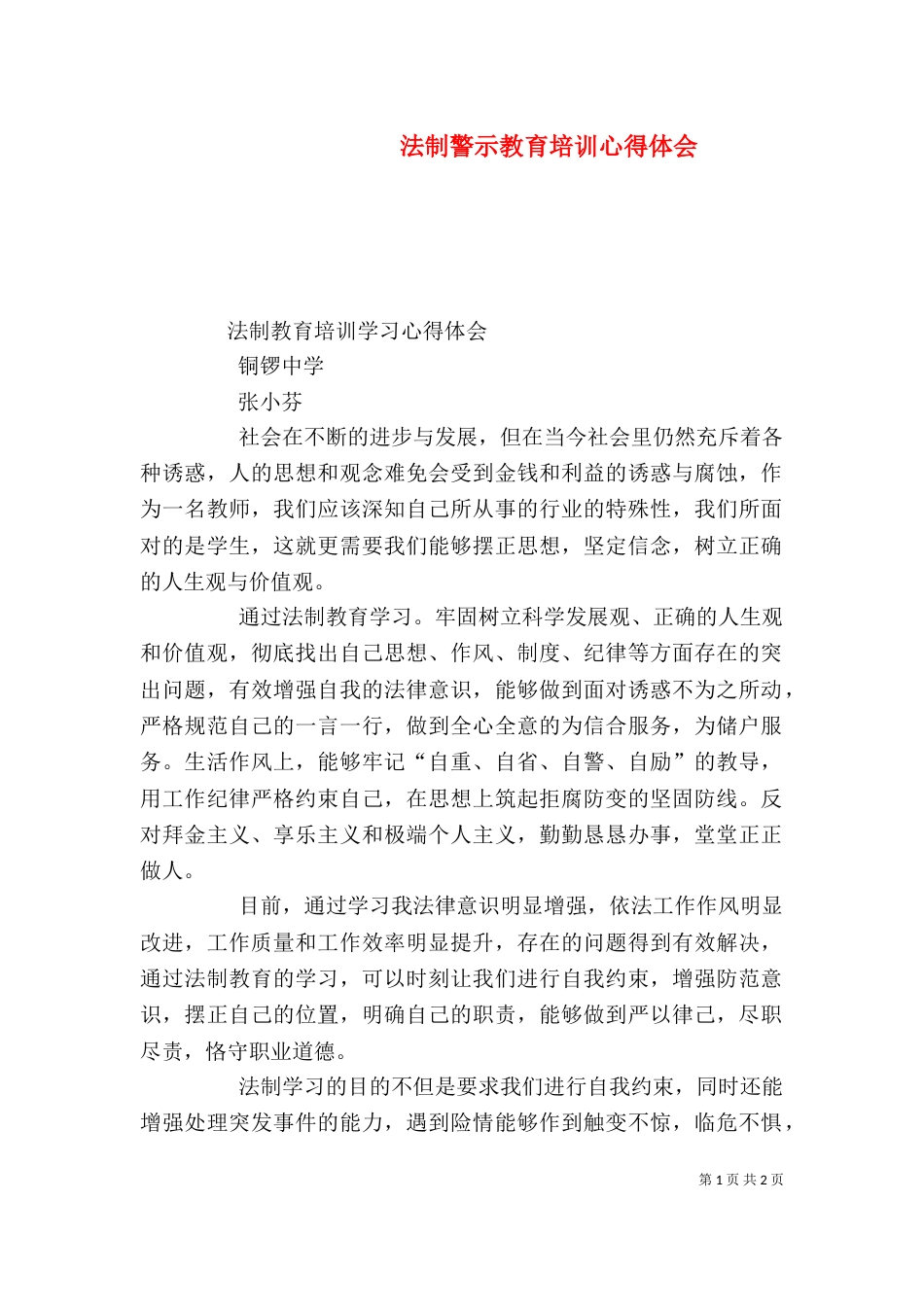 法制警示教育培训心得体会（二）_第1页