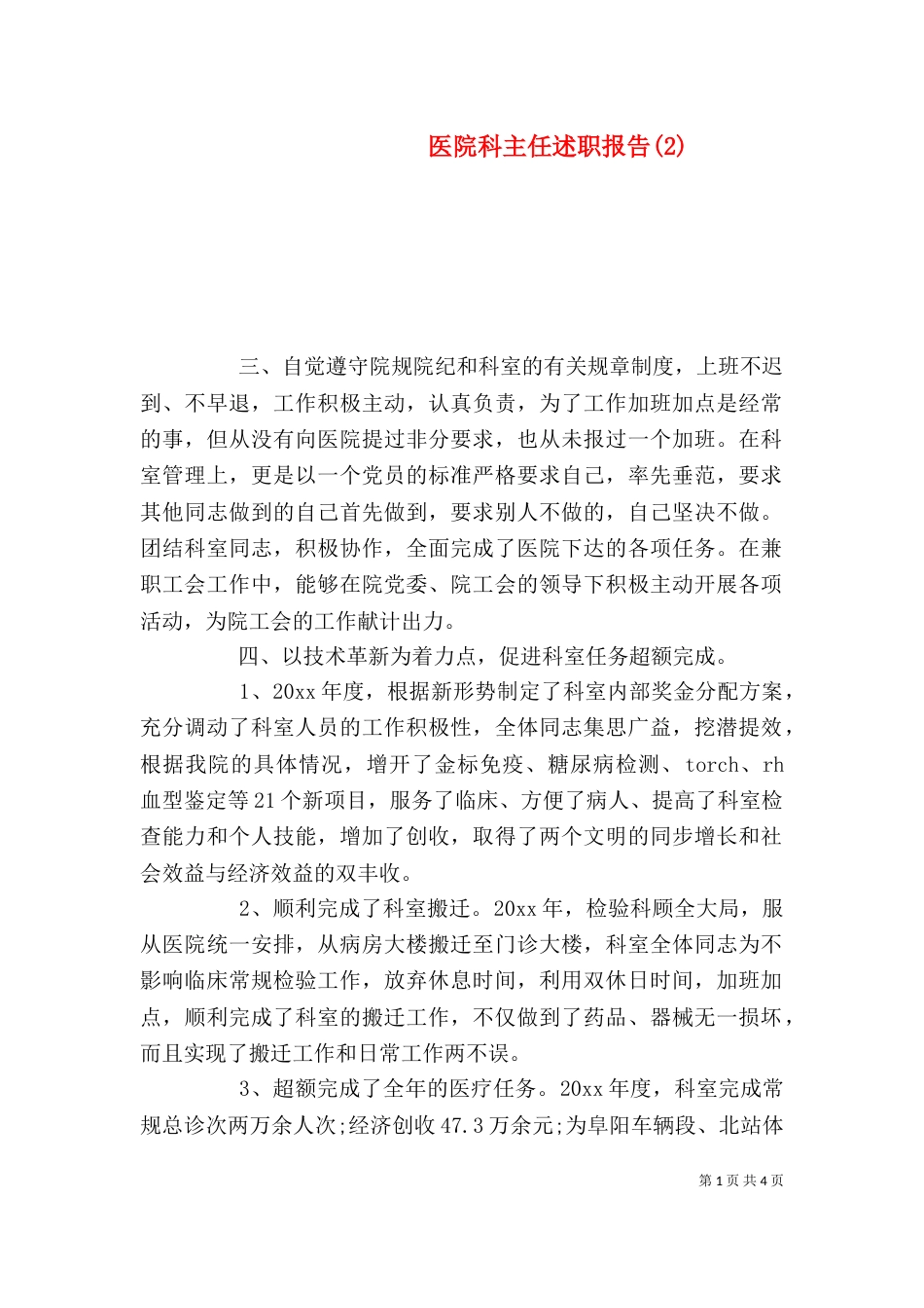 医院科主任述职报告(3)_第1页