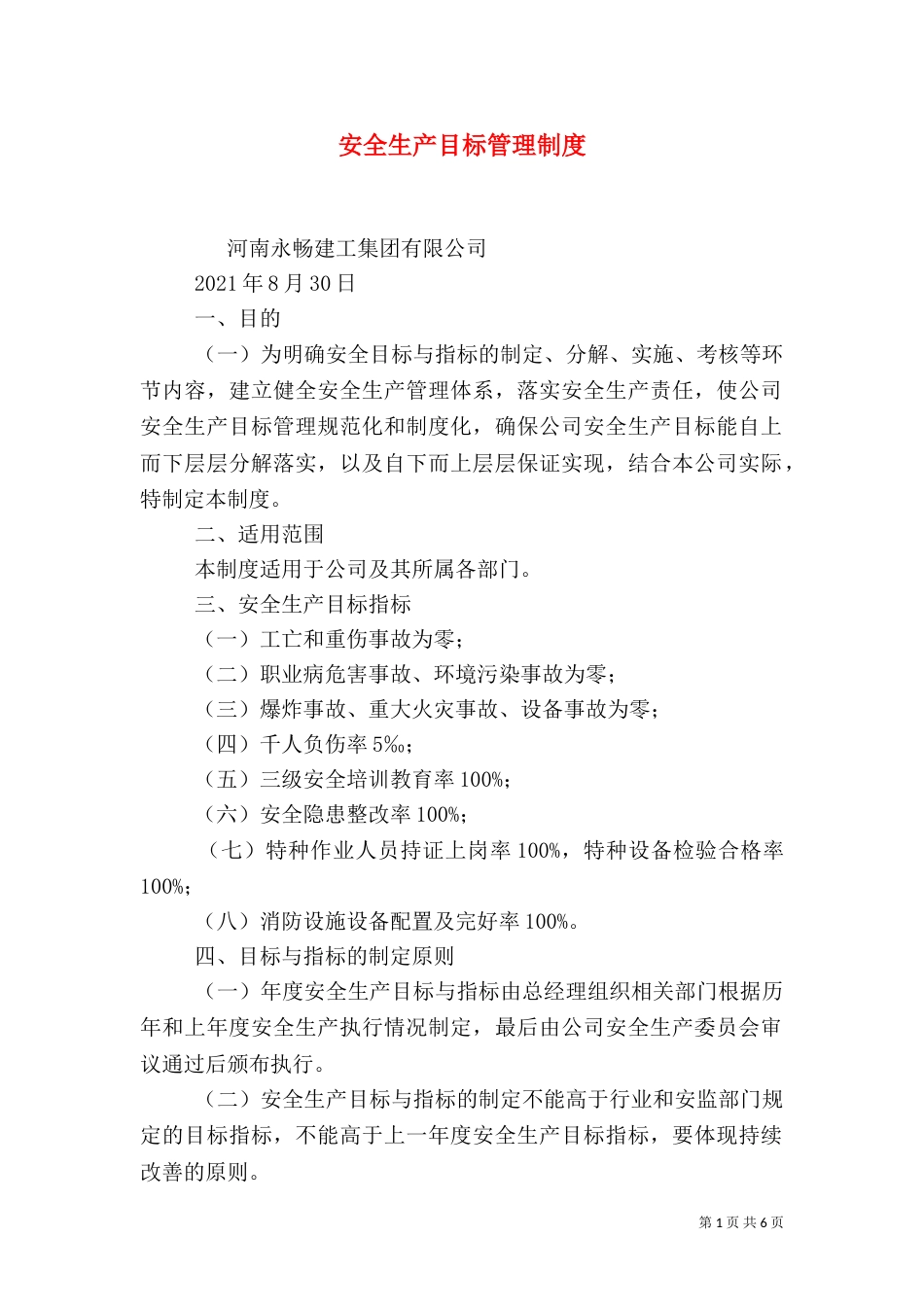 安全生产目标管理制度（一）_第1页