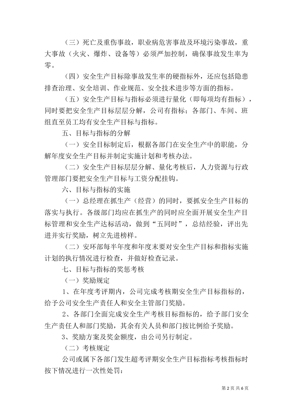 安全生产目标管理制度（一）_第2页