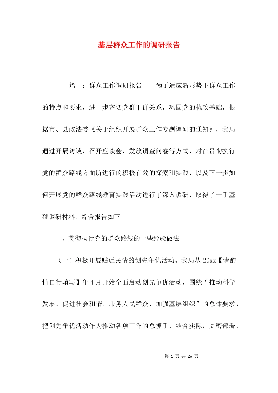 （精选）基层群众工作的调研报告_第1页