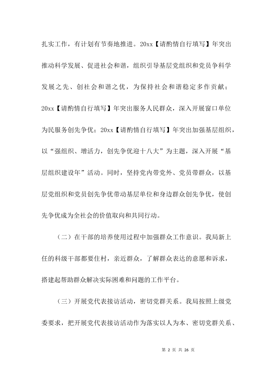 （精选）基层群众工作的调研报告_第2页