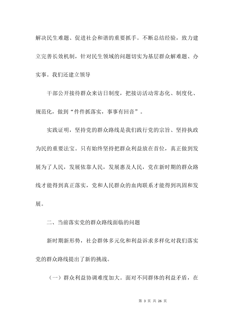 （精选）基层群众工作的调研报告_第3页