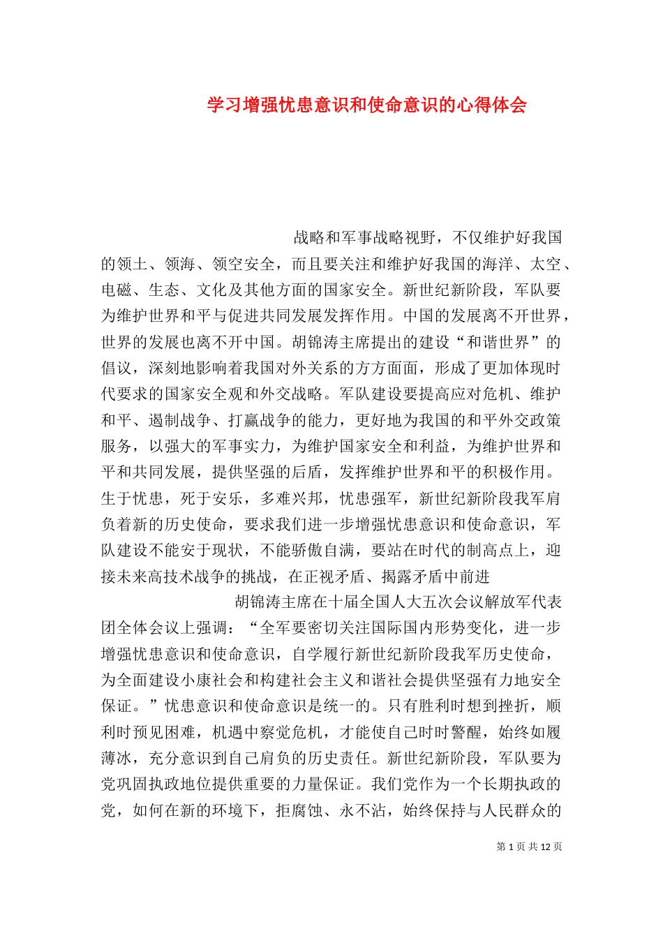 学习增强忧患意识和使命意识的心得体会_第1页