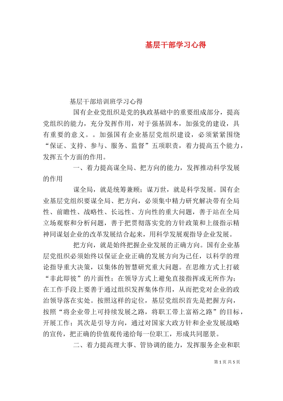 基层干部学习心得（三）_第1页