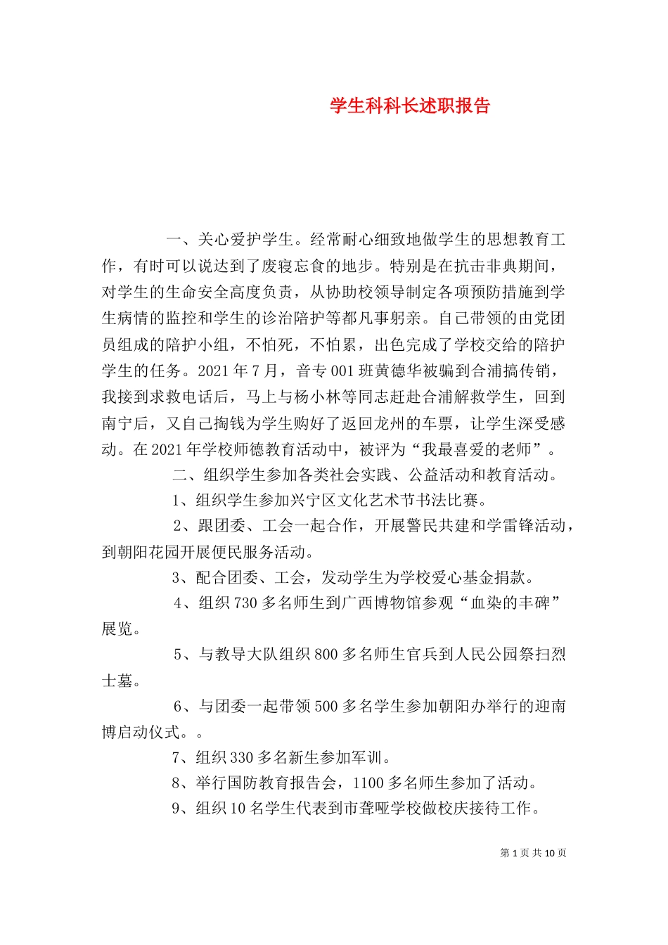 学生科科长述职报告（一）_第1页