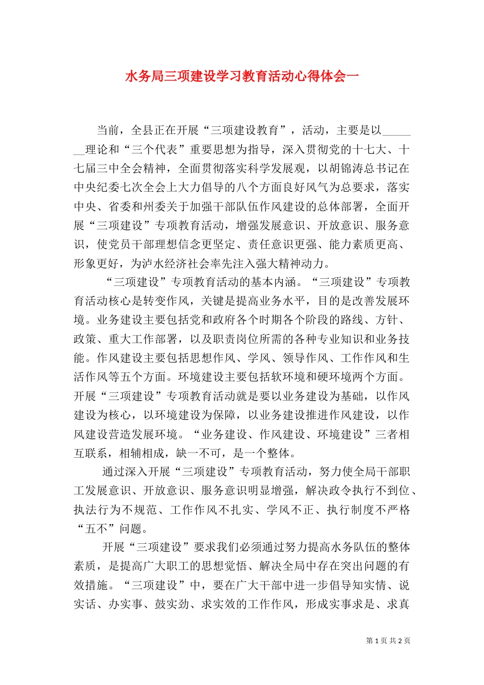 水务局三项建设学习教育活动心得体会一（二）_第1页