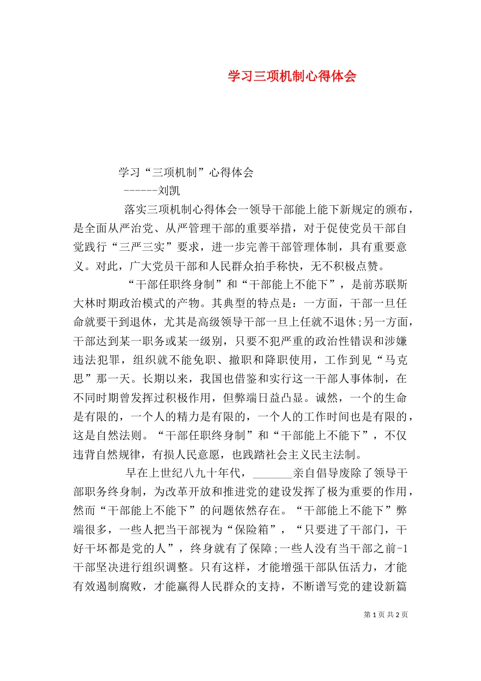学习三项机制心得体会（九）_第1页