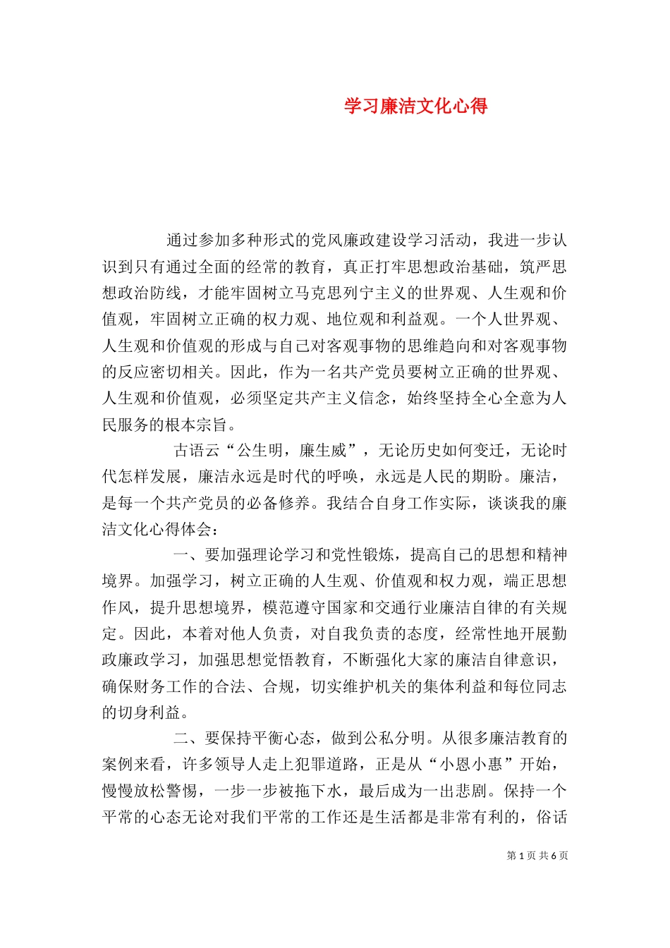 学习廉洁文化心得(四)_第1页