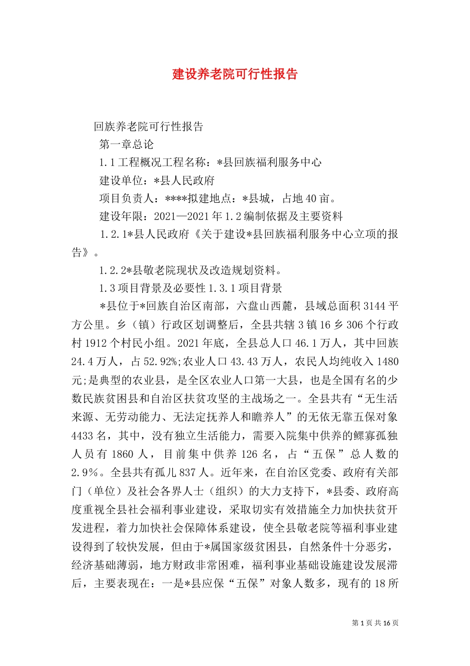 建设养老院可行性报告（三）_第1页