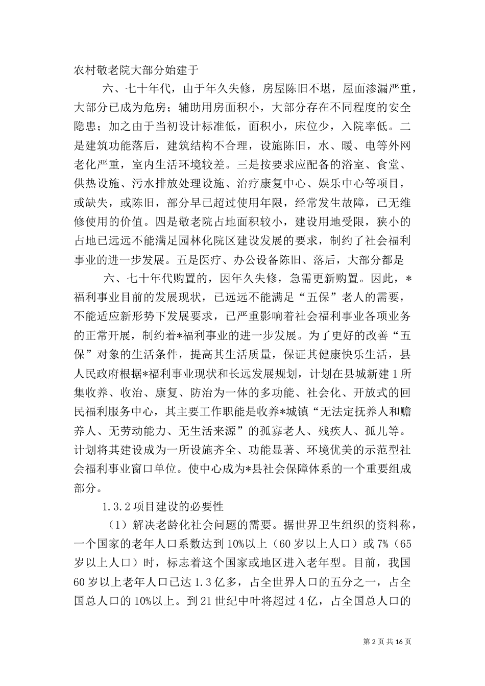 建设养老院可行性报告（三）_第2页