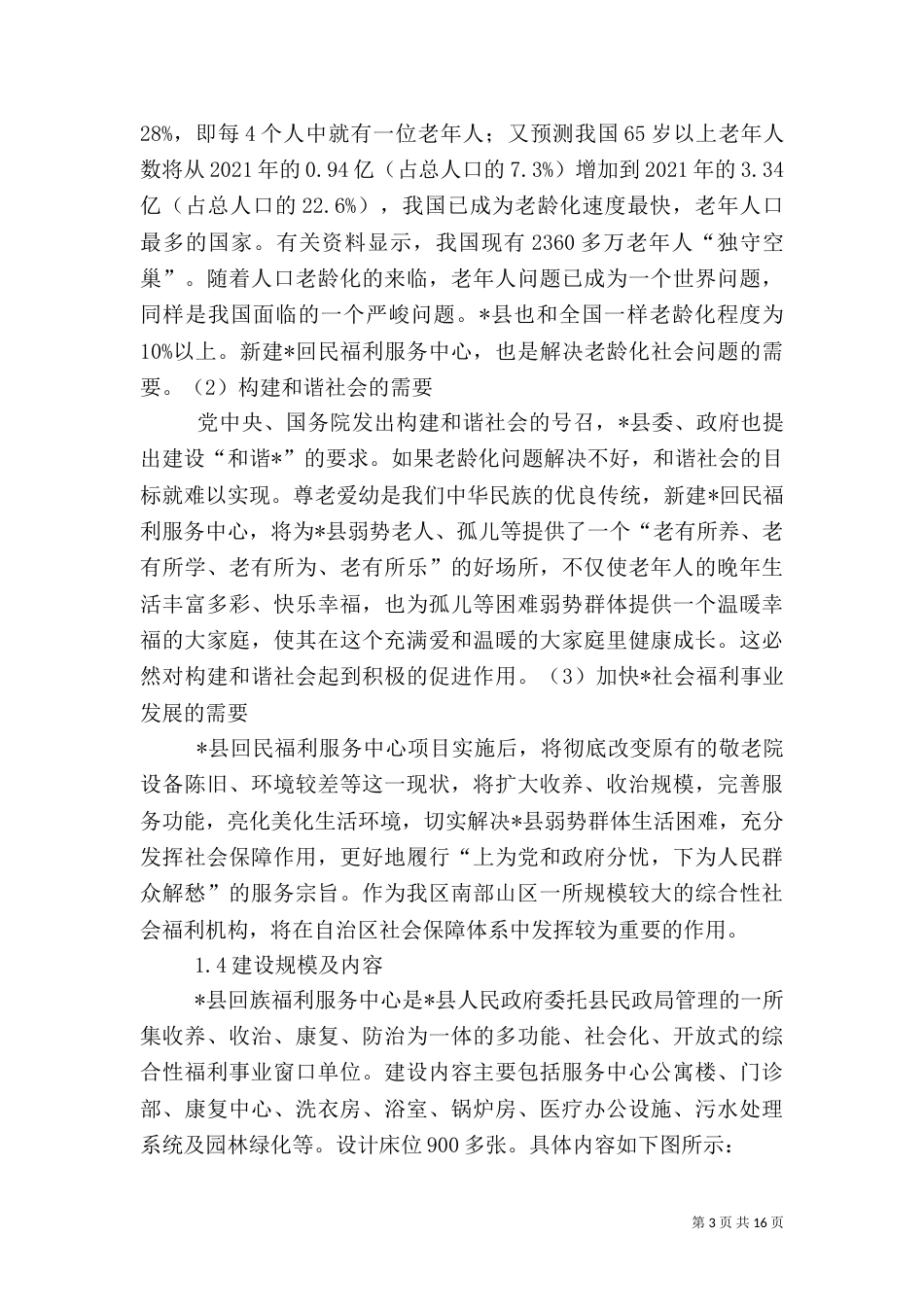 建设养老院可行性报告（三）_第3页