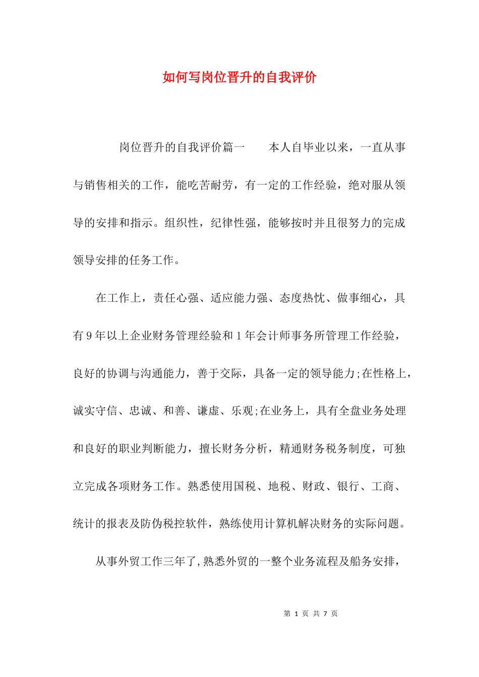 如何写岗位晋升的自我评价_第1页