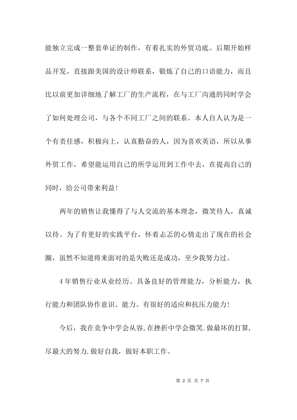 如何写岗位晋升的自我评价_第2页