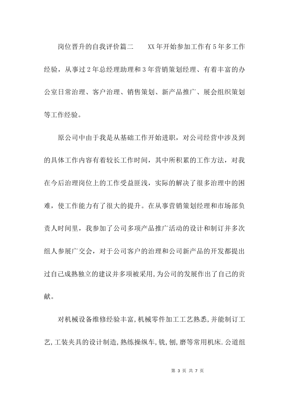 如何写岗位晋升的自我评价_第3页