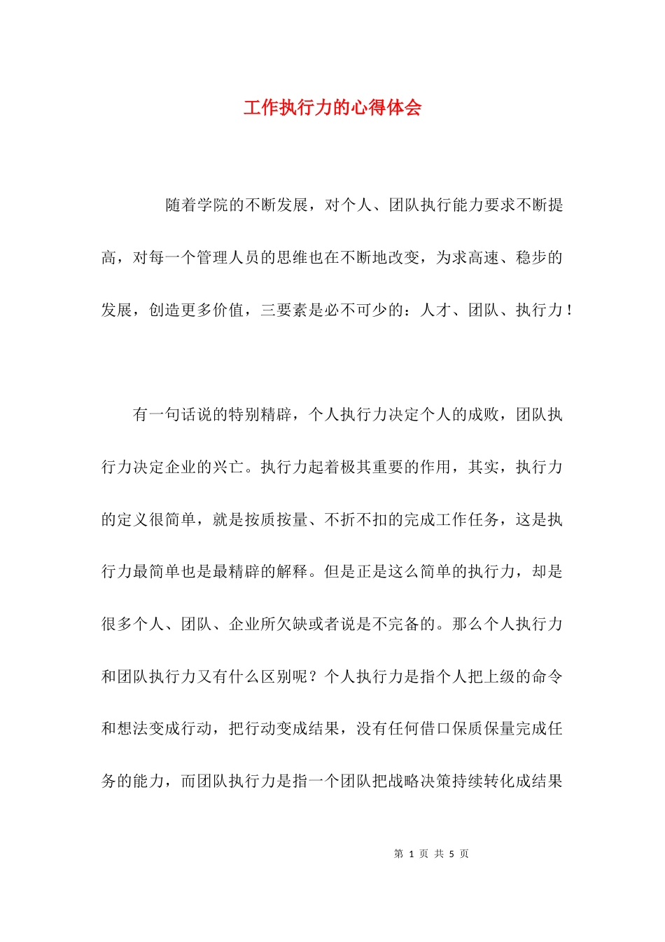 （精选）工作执行力的心得体会_第1页