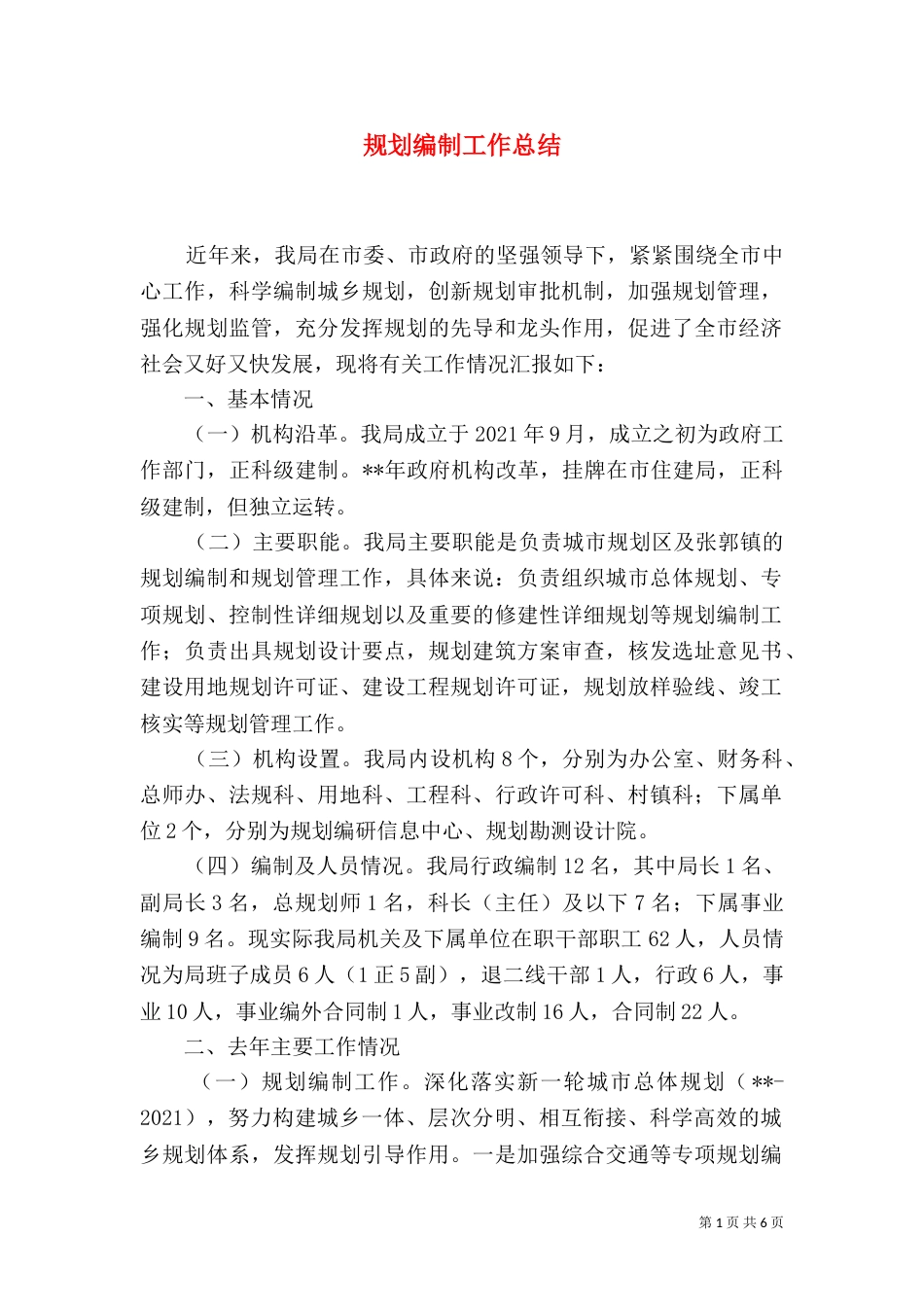 规划编制工作总结_第1页