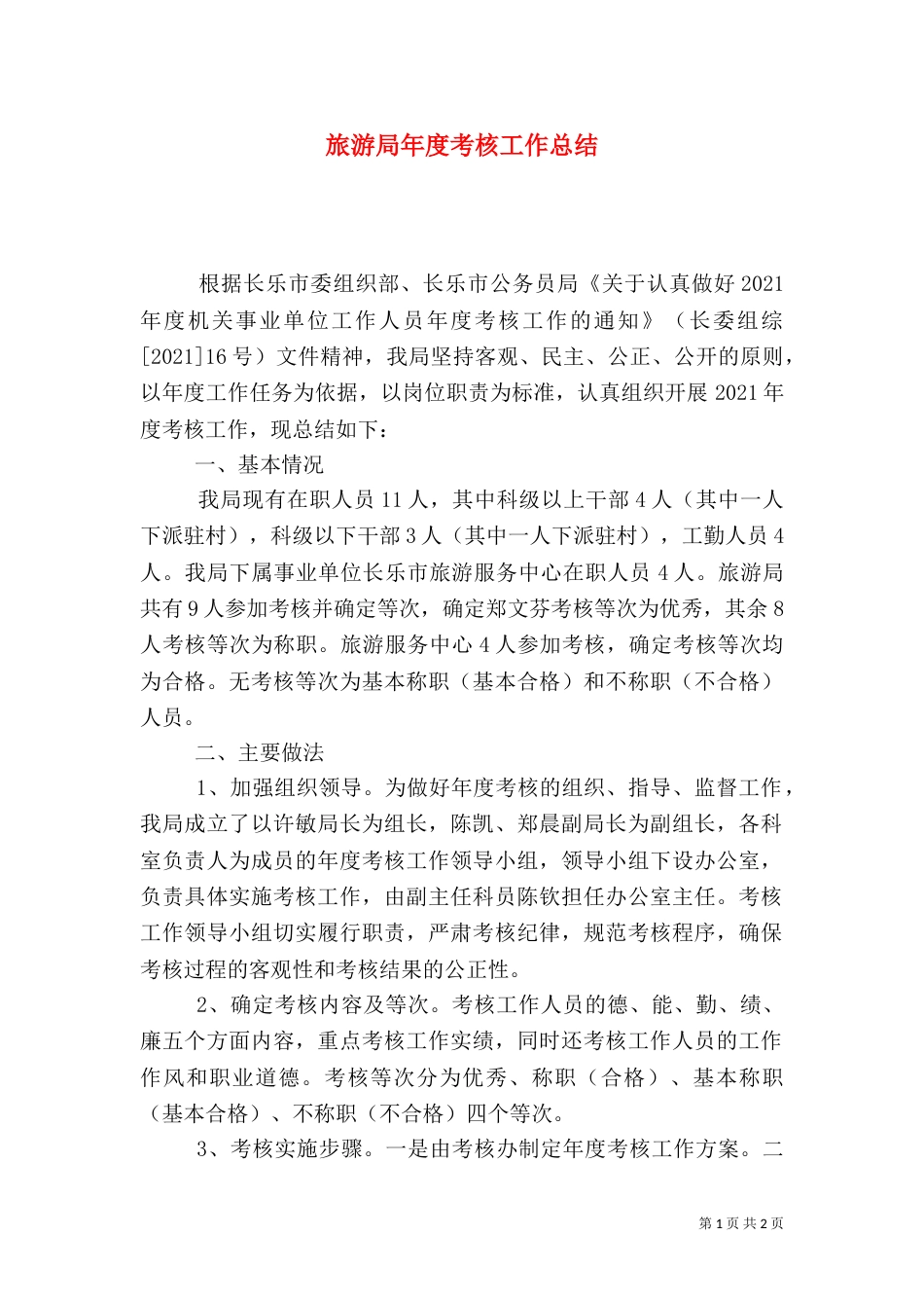 旅游局年度考核工作总结_第1页