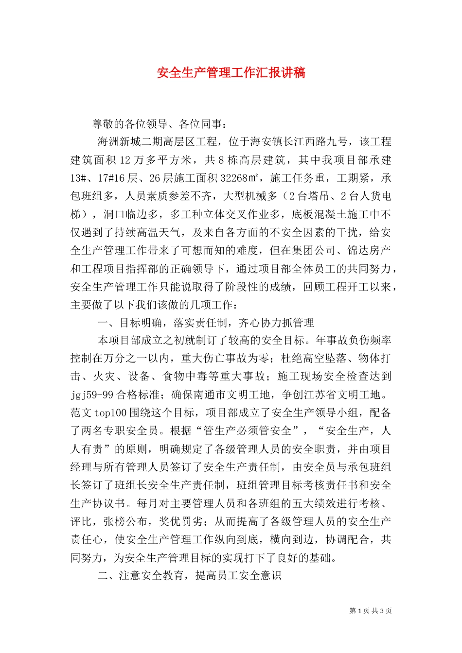安全生产管理工作汇报讲稿_第1页
