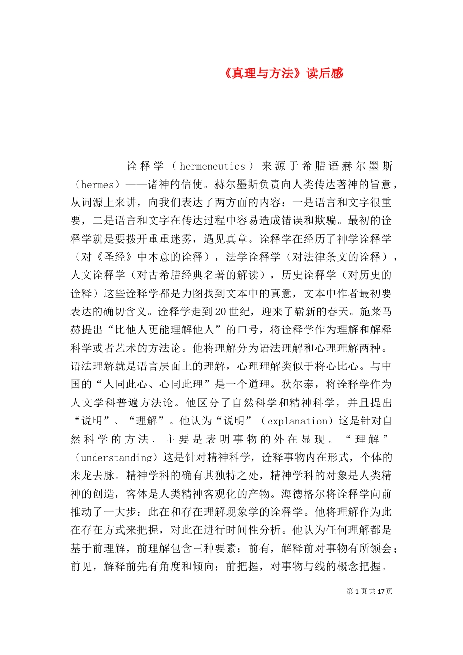 《真理与方法》读后感_第1页