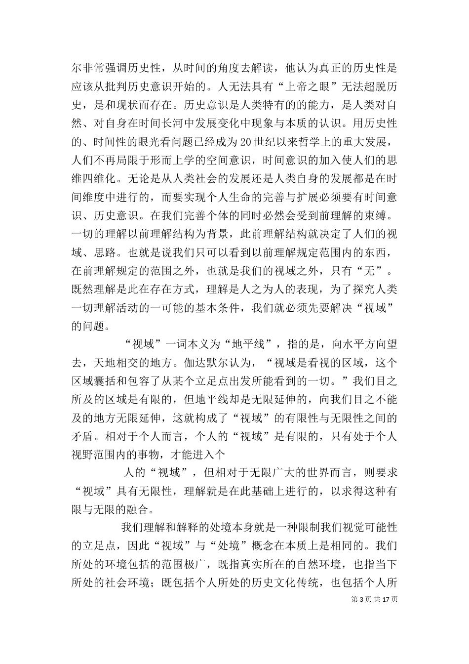 《真理与方法》读后感_第3页