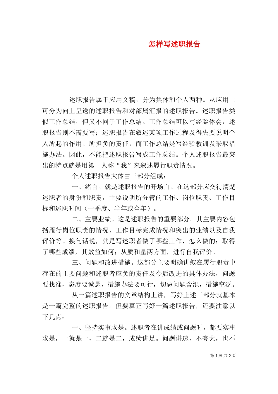 怎样写述职报告（二）2_第1页
