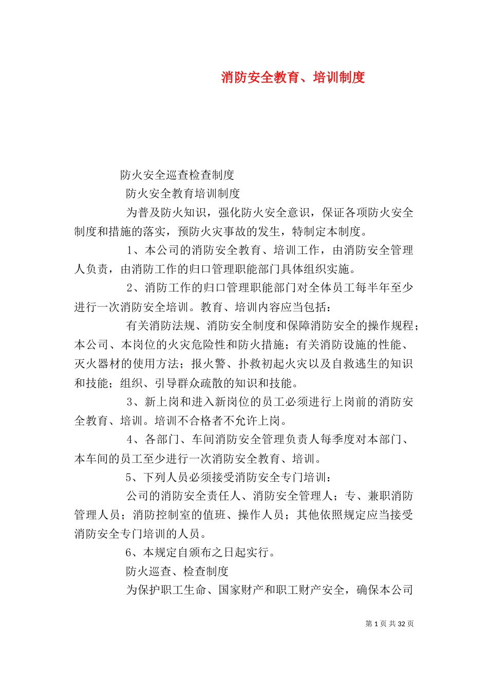 消防安全教育、培训制度_第1页