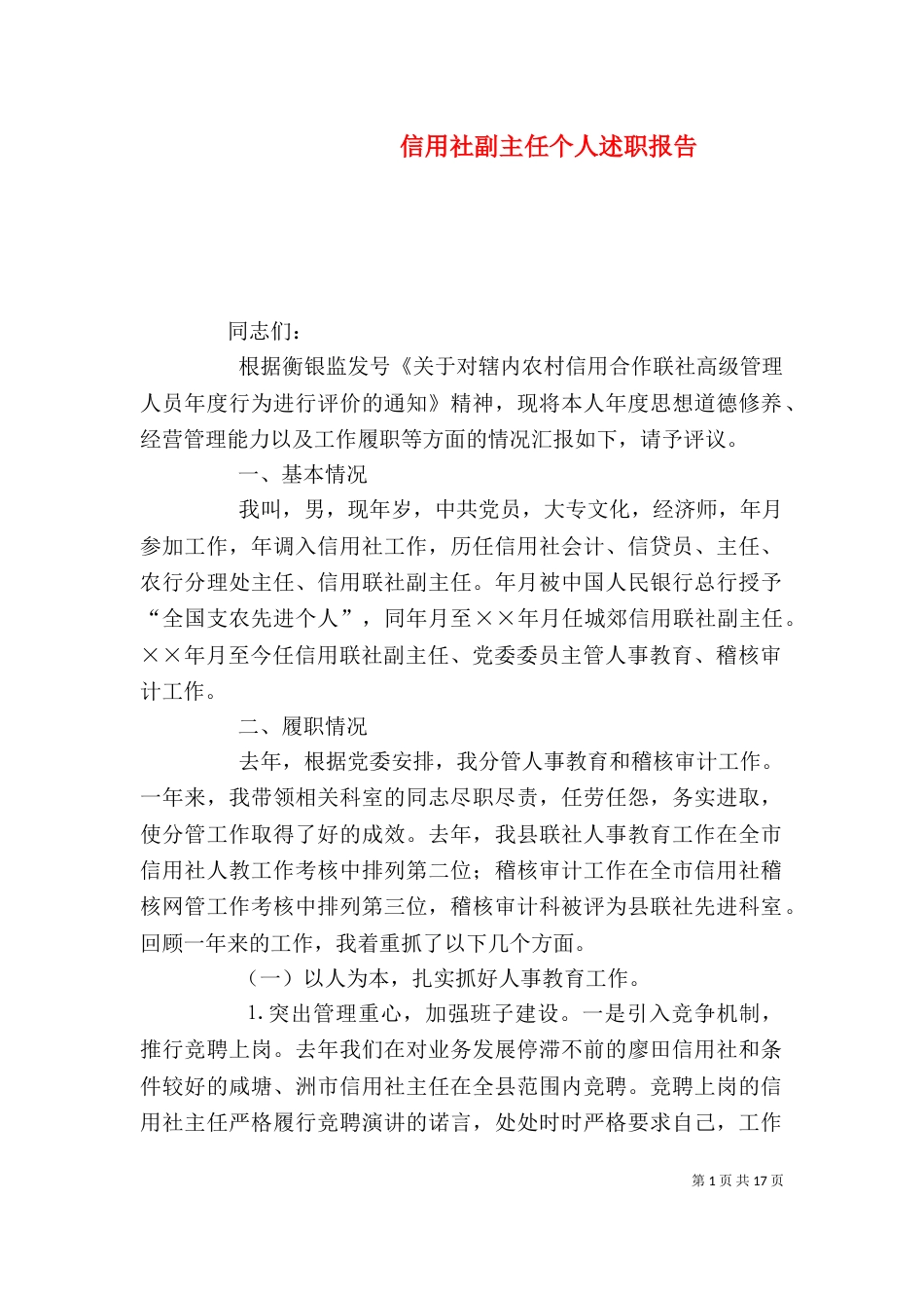 信用社副主任个人述职报告_第1页