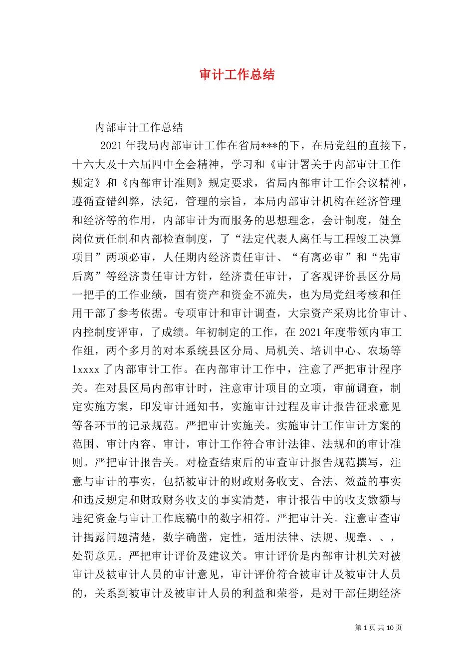 审计工作总结（八）_第1页