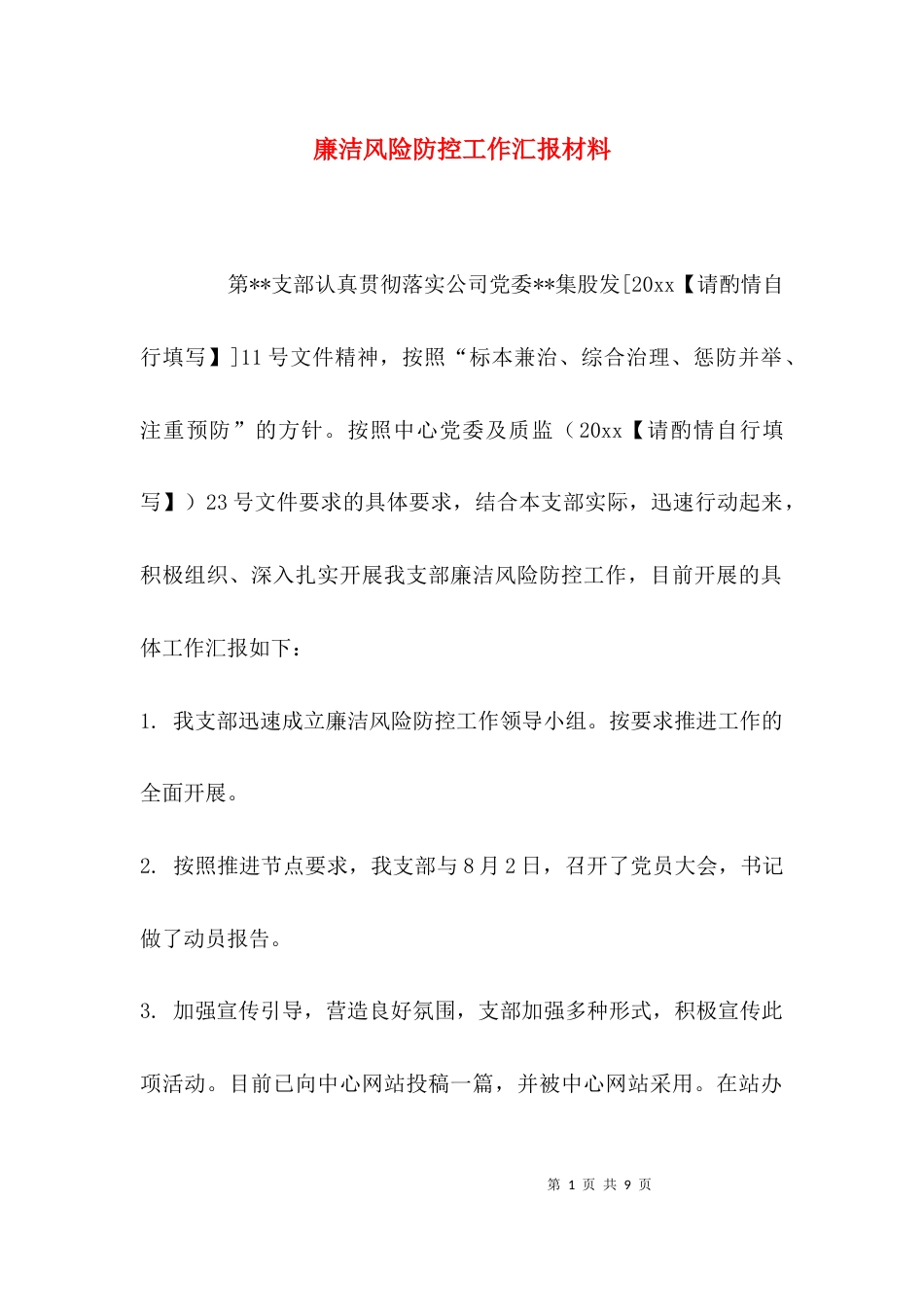 （精选）廉洁风险防控工作汇报材料_第1页