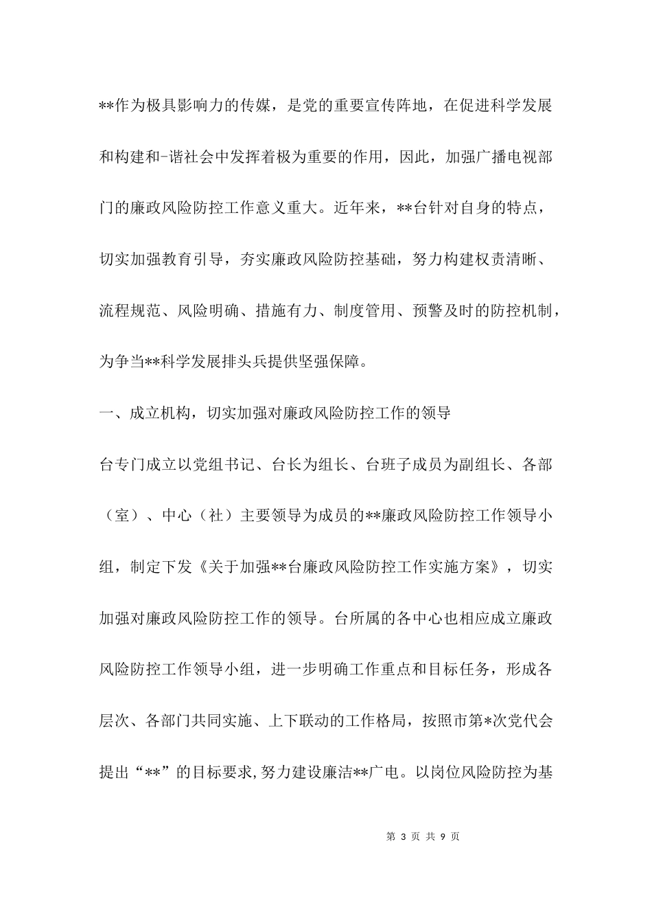 （精选）廉洁风险防控工作汇报材料_第3页